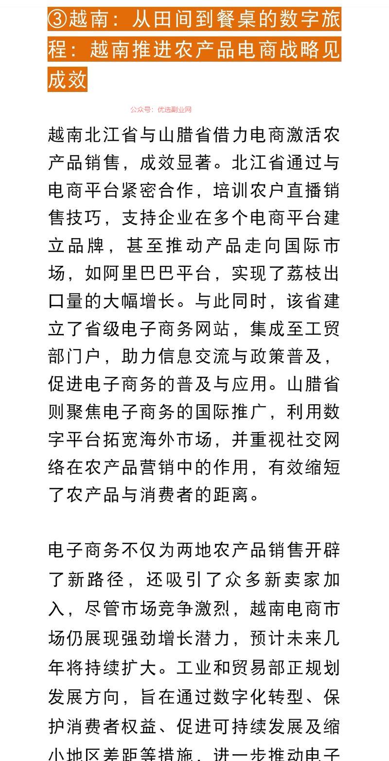 越南推进农产品电商战略…#情报-搞钱情报论坛-网创交流-优选副业网